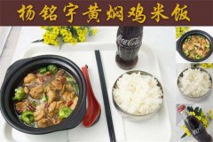 杨铭宇黄焖鸡米饭加盟会出现的问题