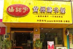 杨铭宇黄焖鸡是一家成名已久的快餐牌，对于各类黄焖鸡的制作和研发具有独到的见解，以自身丰富的行业经验为基底，打造了独特丰富的产品体系，包括传统冲泡黄焖鸡、鲜榨果汁、