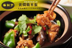 杨铭宇黄焖鸡米饭加盟费多少钱