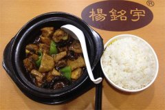 杨铭宇黄焖鸡米饭传承传统中餐经典，在为食客提供丰富的食材和极高的营养价值的同时，保证了出餐速度，深受欢迎。就是极具人气的快餐品牌，口味正宗，选择多样，美味、营养、