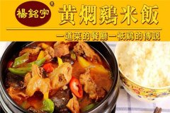 在中国快餐行业中，杨铭宇鸡米饭以其独特的口味和健康的食材受到了广大消费者的喜爱。许多有创业梦想的人也希望能够加盟杨铭宇鸡米饭，借助这个品牌的力量开展自己的创业事业